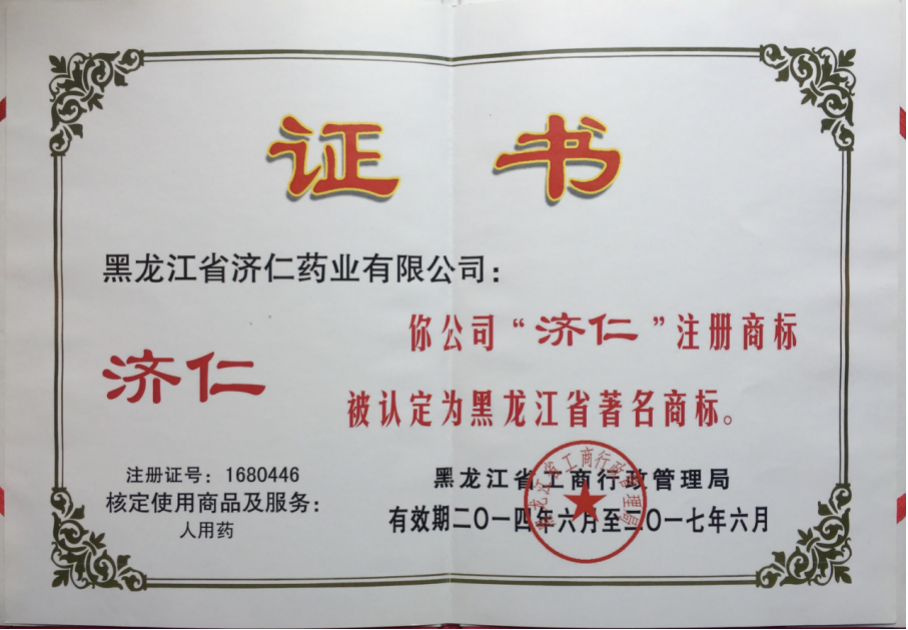  黑龙江省著名商标